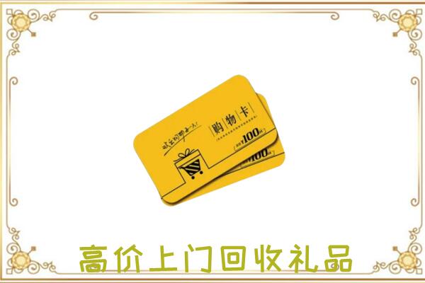 巴南周边回收购物卡